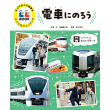 すべての人に読書を　ポプラ社のＬＬブック　１　電車にのろう