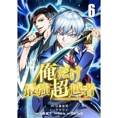 俺だけ最強超越者～全世界のチート師匠に認められた～【単話版】 6