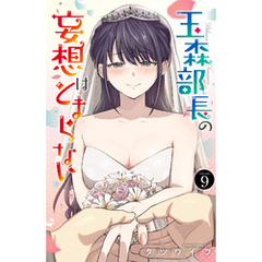 玉森部長の妄想はとまらない　9