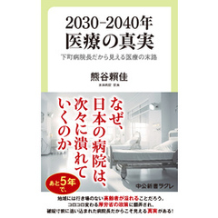 2030―2040年　医療の真実　下町病院長だから見える医療の末路