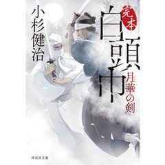 完本 白頭巾　月華の剣