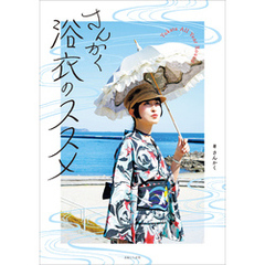 さんかく浴衣のススメ