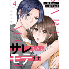 サレてからモテます ４