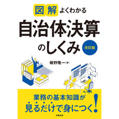 図解　よくわかる自治体決算のしくみ＜改訂版＞