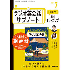 ＮＨＫラジオ英会話サブノート１日１文！集中トレーニング2025年7月号