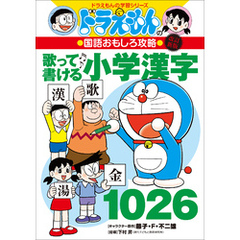 改訂新版　ドラえもんの国語おもしろ攻略　歌って書ける小学漢字１０２６