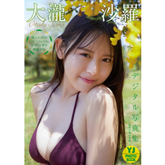 【デジタル限定 YJ PHOTO BOOK】大瀧沙羅写真集「超スタイルのベビーフェイス、グラビア界を席巻する。」
