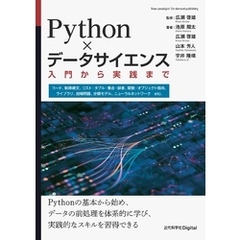 Python×データサイエンス 入門から実践まで