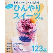 食べてしあわせ ひんやりスイーツの本 ～まぜて冷やしてすぐ完成！～＜電子新版＞
