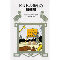 ドリトル先生の郵便局　改版