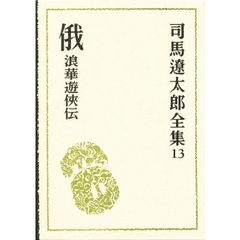 司馬遼太郎全集　１３　俄　浪華遊侠伝