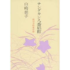 サンダカン八番娼館　底辺女性史序章