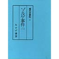 現代史資料　２　ゾルゲ事件　２