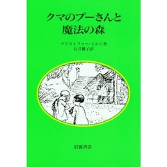 クマのプーさんと魔法の森