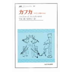 カフカ　マイナー文学のために