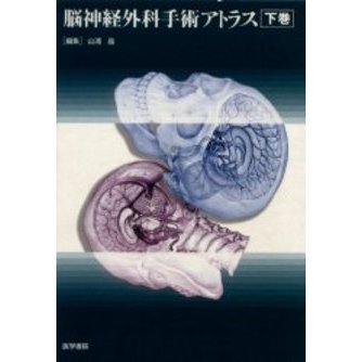 脳神経外科手術アトラス 下巻 通販｜セブンネットショッピング