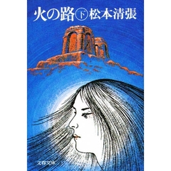 火の路　下