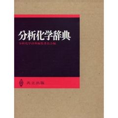 分析化学辞典