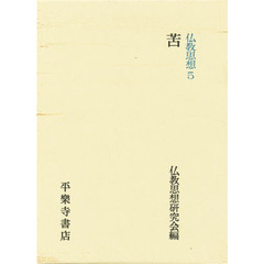 仏教思想5苦 仏教思想研究会編 【公式通販】