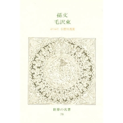 世界の名著　７８　孫文　毛沢東