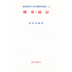 確率・統計