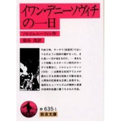 イワン・デニーソヴィチの一日