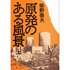 原発のある風景　上