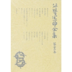 谷崎潤一郎全集　第２１巻　愛読愛蔵版