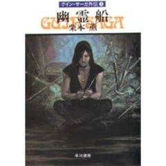 幽霊船