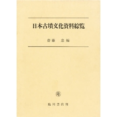 日本古墳文化資料綜覧　明治初年～昭和２６年　〔正〕