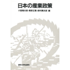日本の産業政策