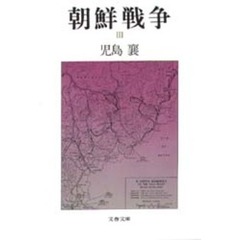 朝鮮戦争　３