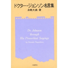 ドクター・ジョンソン名言集