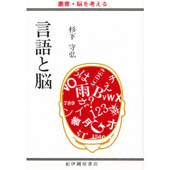 言語と脳