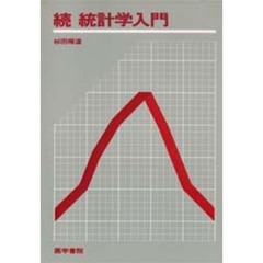 統計学入門　続