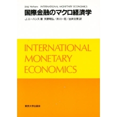 国際金融のマクロ経済学