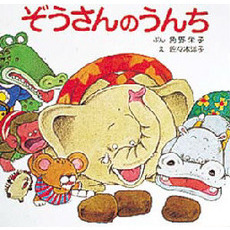 ぞうさんのうんち