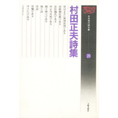 村田正夫詩集