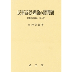 民事訴訟理論の諸問題