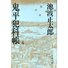 鬼平犯科帳　４