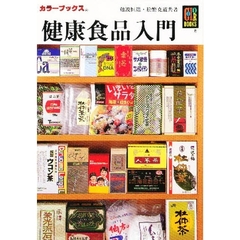 健康食品入門