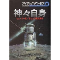 神々自身