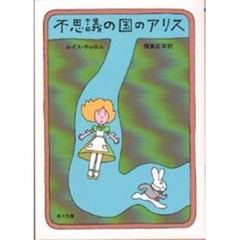 不思議の国のアリス
