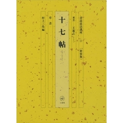 書道技法講座　１１　草書．十七帖　東晋－王羲之
