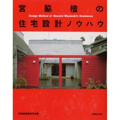 宮脇檀の住宅設計ノウハウ