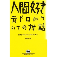 人間好き　ディドロについての対話