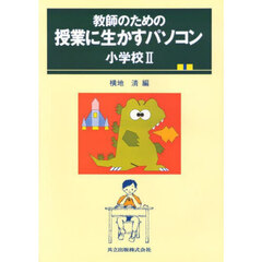 教師のための授業に生かすパソコン　小学校　２