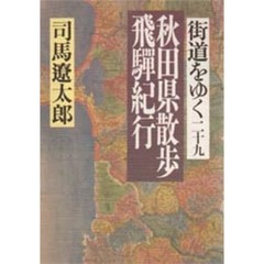 街道をゆく　２９