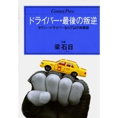 ドライバー・最後の叛逆　タクシードライバーならではの知恵袋