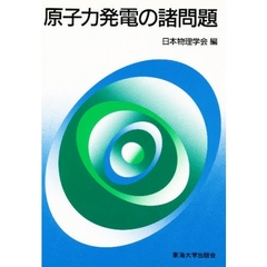 原子力発電の諸問題